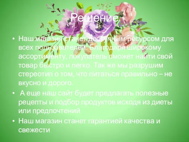 Решение Наш магазин станет доступным ресурсом для всех пользователей. Благодаря широкому ассортименту,