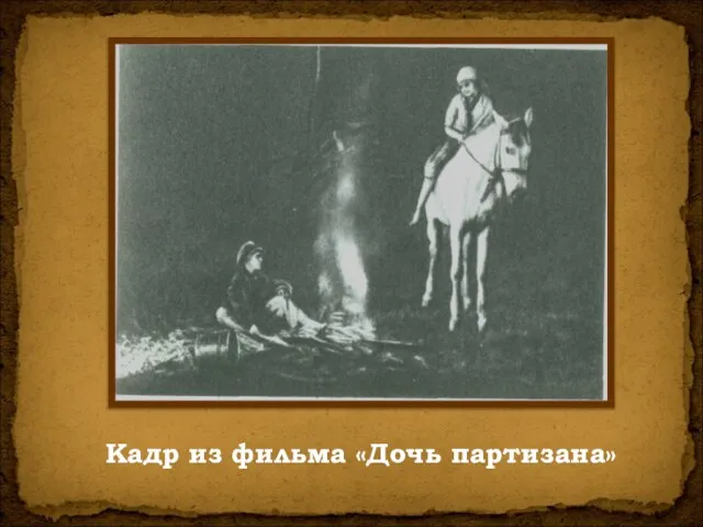 Кадр из фильма «Дочь партизана»