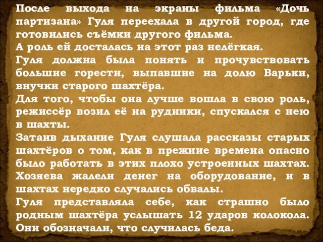 После выхода на экраны фильма «Дочь партизана» Гуля переехала в другой город,