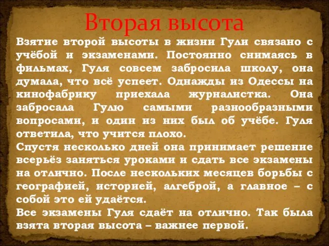 Вторая высота Взятие второй высоты в жизни Гули связано с учёбой и