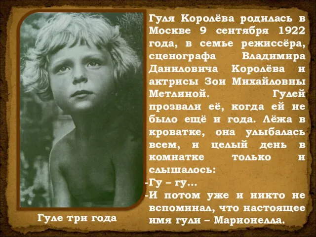 Гуля Королёва родилась в Москве 9 сентября 1922 года, в семье режиссёра,