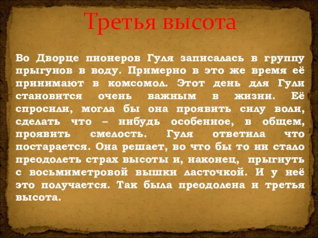 Третья высота Во Дворце пионеров Гуля записалась в группу прыгунов в воду.