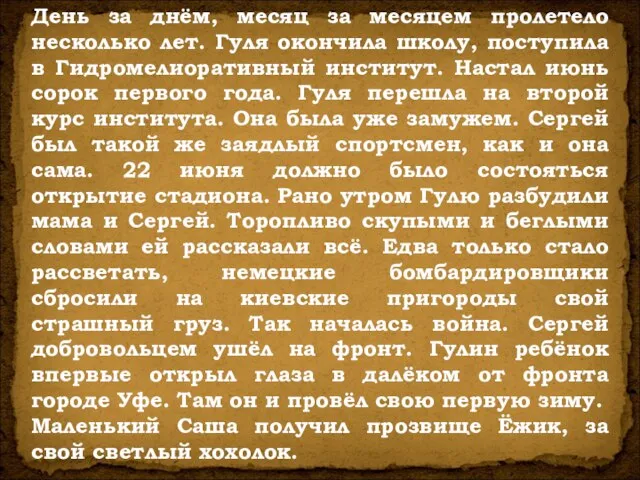 День за днём, месяц за месяцем пролетело несколько лет. Гуля окончила школу,