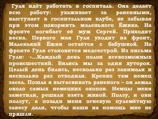 Гуля идёт работать в госпиталь. Она делает всю работу: ухаживает за раненными,