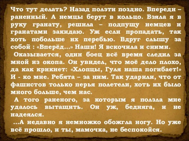 Что тут делать? Назад ползти поздно. Впереди – раненный. А немцы берут