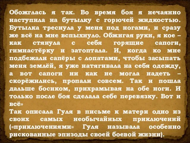 Обожглась я так. Во время боя я нечаянно наступила на бутылку с