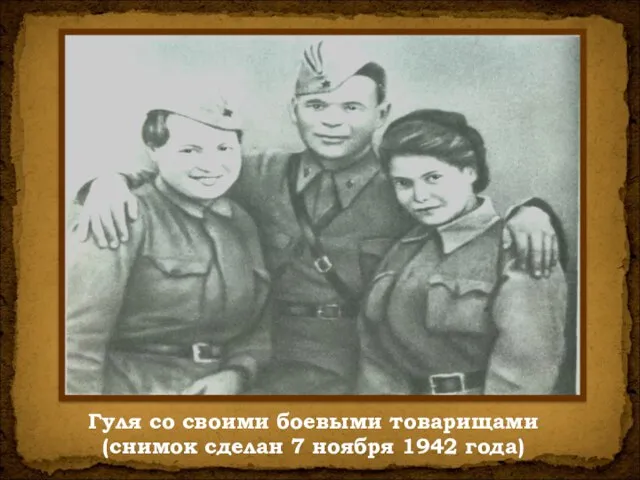 Гуля со своими боевыми товарищами (снимок сделан 7 ноября 1942 года)