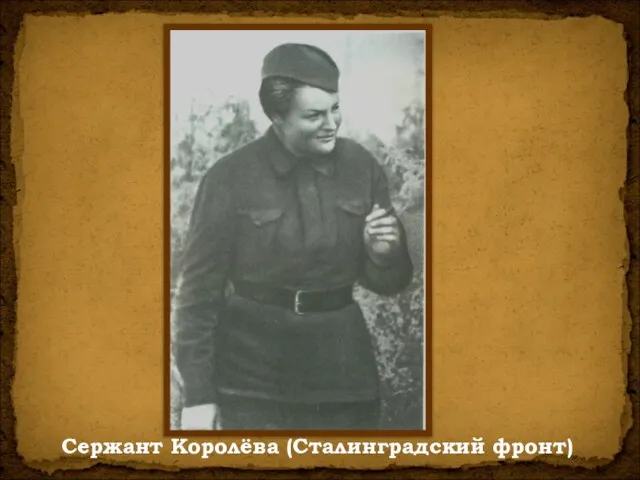 Сержант Королёва (Сталинградский фронт)
