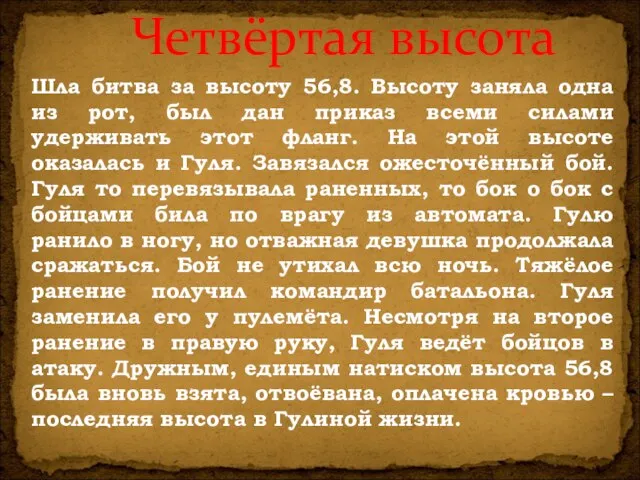 Четвёртая высота Шла битва за высоту 56,8. Высоту заняла одна из рот,