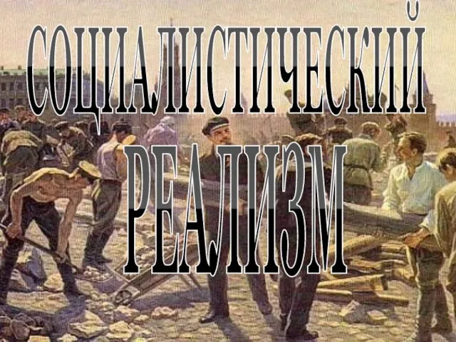 СОЦИАЛИСТИЧЕСКИЙ РЕАЛИЗМ