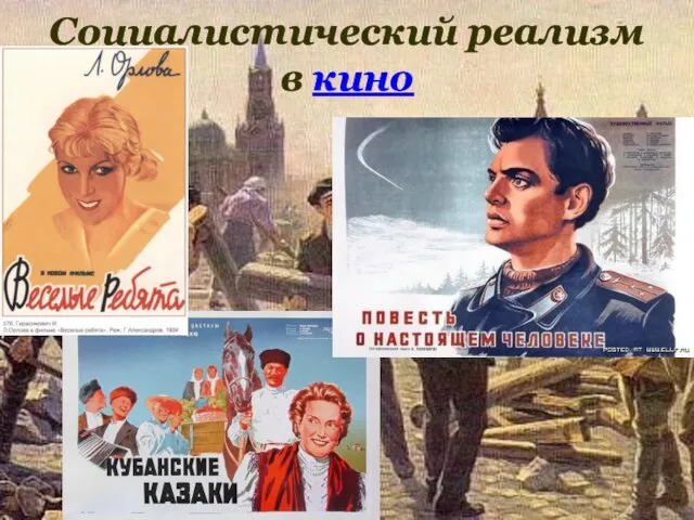 Социалистический реализм в кино