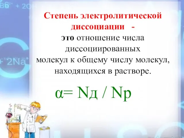 Степень электролитической диссоциации - это отношение числа диссоциированных молекул к общему числу