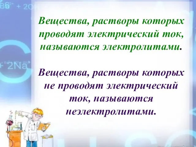 Вещества, растворы которых проводят электрический ток, называются электролитами. Вещества, растворы которых не