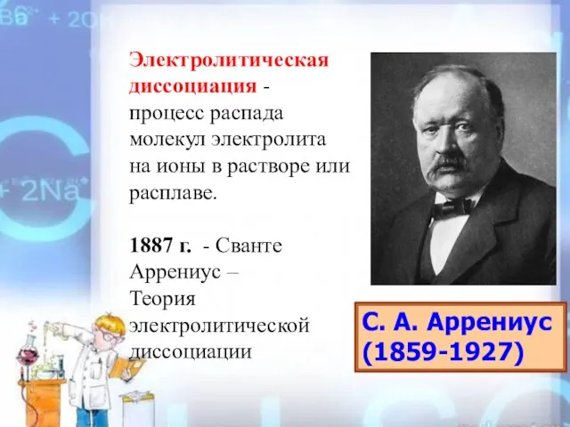 Электролитическая диссоциация - процесс распада молекул электролита на ионы в растворе или