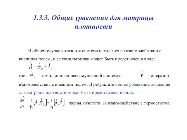 1.3.3. Общие уравнения для матрицы плотности В общем случае квантовая система находится