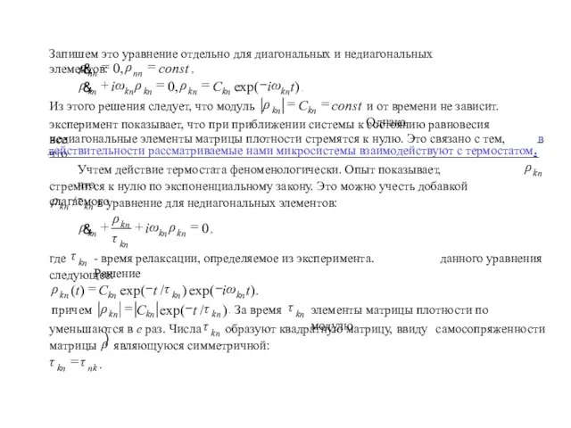 Запишем это уравнение отдельно для диагональных и недиагональных элементов: , . Из