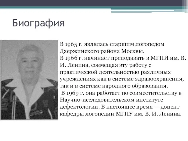 Биография В 1965 г. являлась старшим логопедом Дзержинского района Москвы. В 1966