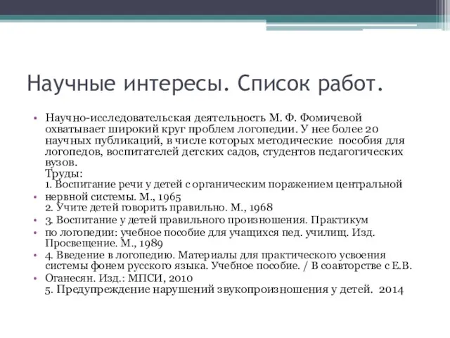 Научные интересы. Список работ. Научно-исследовательская деятельность М. Ф. Фомичевой охватывает широкий круг