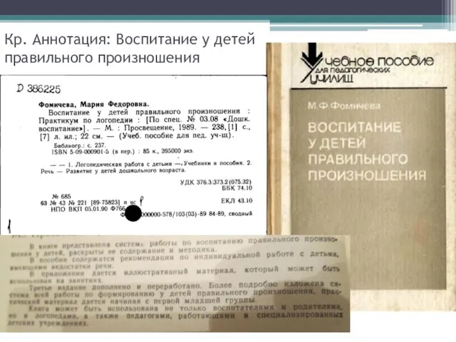 Кр. Аннотация: Воспитание у детей правильного произношения