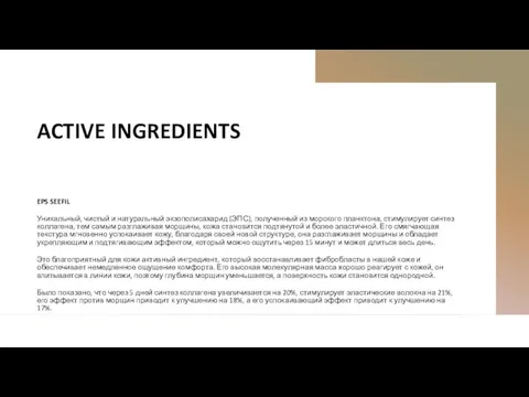 ACTIVE INGREDIENTS EPS SEEFIL Уникальный, чистый и натуральный экзополисахарид (ЭПС), полученный из