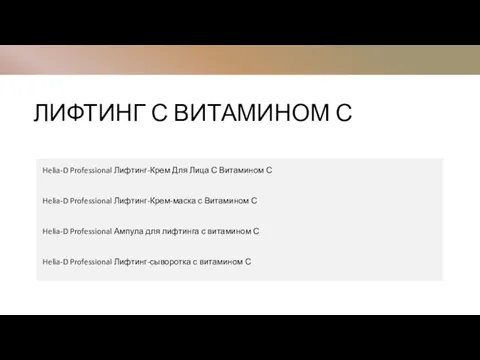 ЛИФТИНГ С ВИТАМИНОМ С