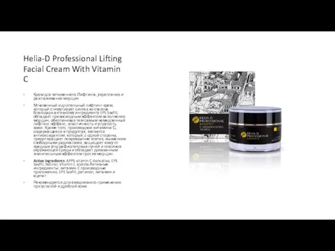 Helia-D Professional Lifting Facial Cream With Vitamin C Крем для мгновенного Лифтинга,