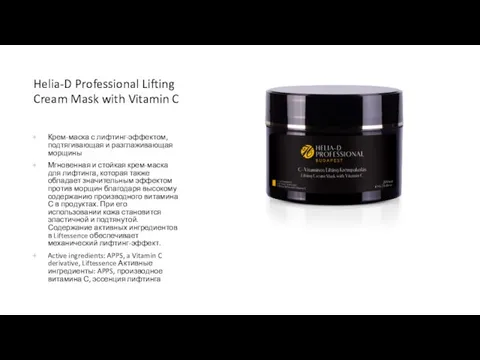 Helia-D Professional Lifting Cream Mask with Vitamin C Крем-маска с лифтинг-эффектом, подтягивающая