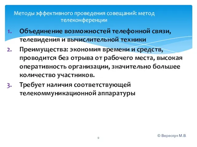 © Верескун М.В. Методы эффективного проведения совещаний: метод телеконференции Объединение возможностей телефонной