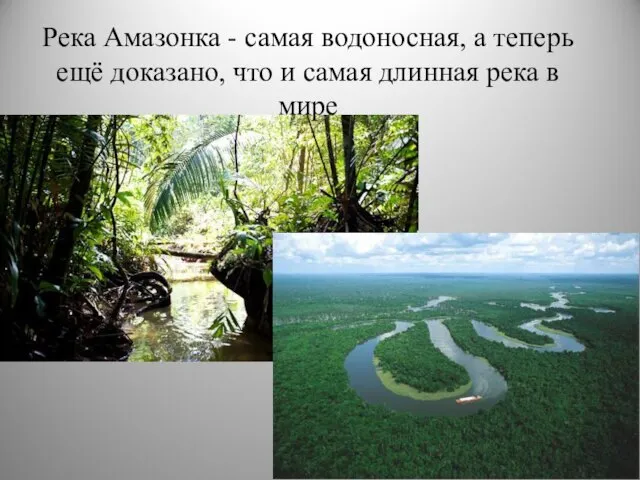 Река Амазонка - самая водоносная, а теперь ещё доказано, что и самая длинная река в мире