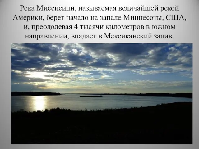 Река Миссисипи, называемая величайшей рекой Америки, берет начало на западе Миннесоты, США,