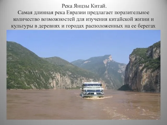 Река Янцзы Китай. Самая длинная река Евразии предлагает поразительное количество возможностей для