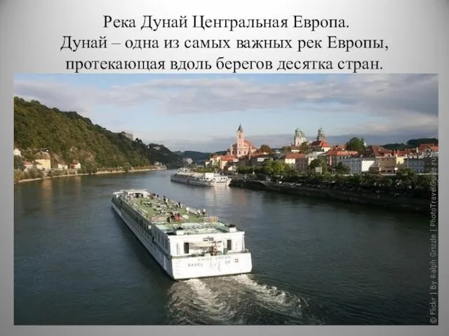 Река Дунай Центральная Европа. Дунай – одна из самых важных рек Европы,