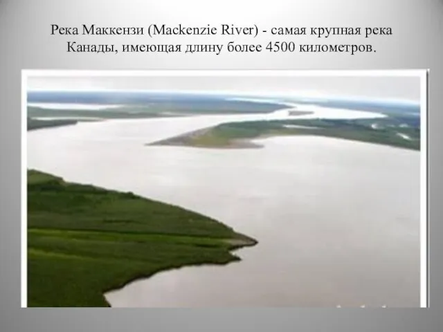 Река Маккензи (Mackenzie River) - самая крупная река Канады, имеющая длину более 4500 километров.