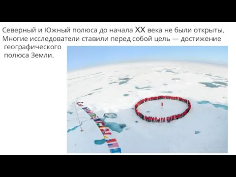 Северный и Южный полюса до начала XX века не были открыты. Многие
