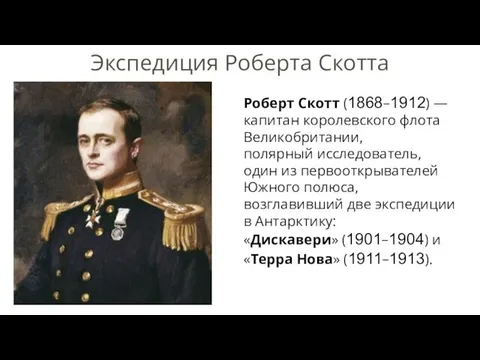 Экспедиция Роберта Скотта Роберт Скотт (1868–1912) — капитан королевского флота Великобритании, полярный