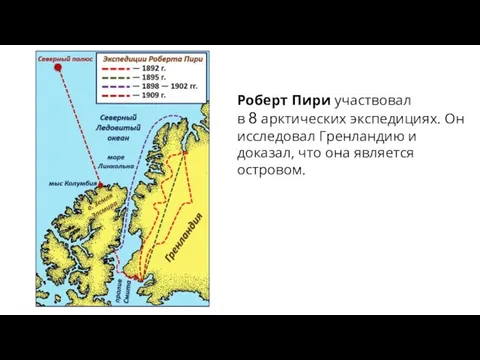 Роберт Пири участвовал в 8 арктических экспедициях. Он исследовал Гренландию и доказал, что она является островом.