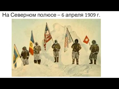 На Северном полюсе – 6 апреля 1909 г.