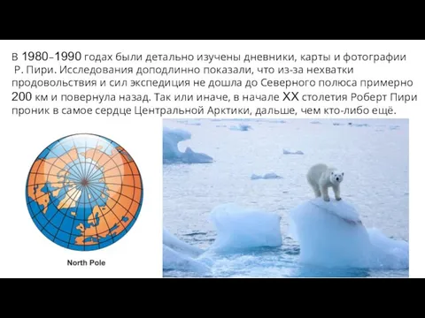 В 1980–1990 годах были детально изучены дневники, карты и фотографии Р. Пири.