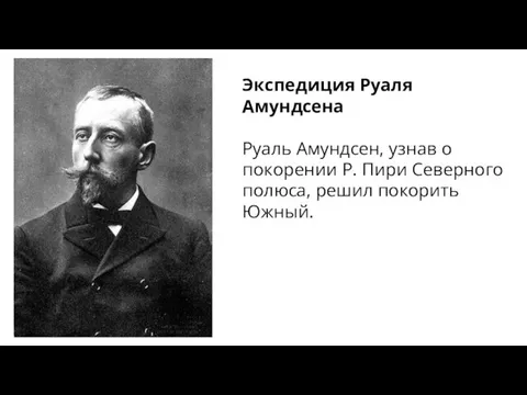 Экспедиция Руаля Амундсена Руаль Амундсен, узнав о покорении Р. Пири Северного полюса, решил покорить Южный.