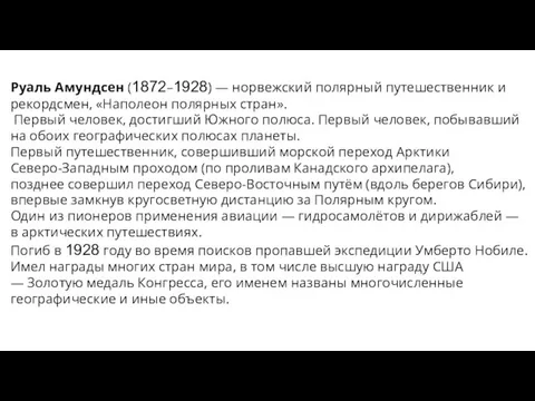 Руаль Амундсен (1872–1928) — норвежский полярный путешественник и рекордсмен, «Наполеон полярных стран».