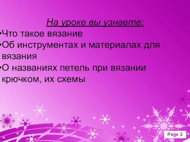 На уроке вы узнаете: Что такое вязание Об инструментах и материалах для