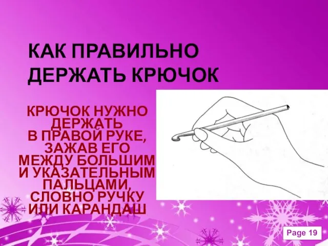 КАК ПРАВИЛЬНО ДЕРЖАТЬ КРЮЧОК КРЮЧОК НУЖНО ДЕРЖАТЬ В ПРАВОЙ РУКЕ, ЗАЖАВ ЕГО