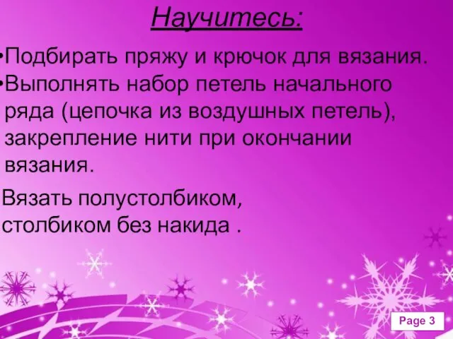 Научитесь: Подбирать пряжу и крючок для вязания. Выполнять набор петель начального ряда