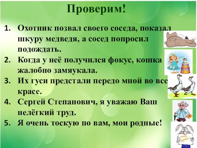 Проверим! Охотник позвал своего соседа, показал шкуру медведя, а сосед попросил подождать.