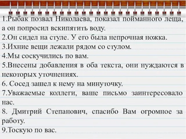 1.Рыбак позвал Николаева, показал пойманного леща, а он попросил вскипятить воду. 2.Он