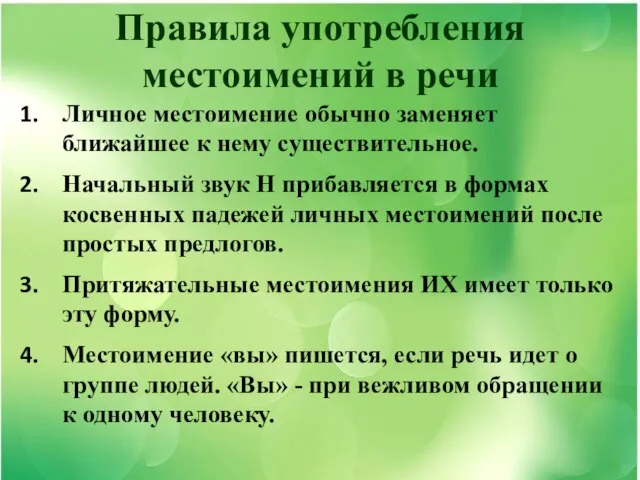 Правила употребления местоимений в речи Личное местоимение обычно заменяет ближайшее к нему