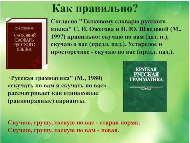 Как правильно? Согласно "Толковому словарю русского языка" С. И. Ожегова и Н.