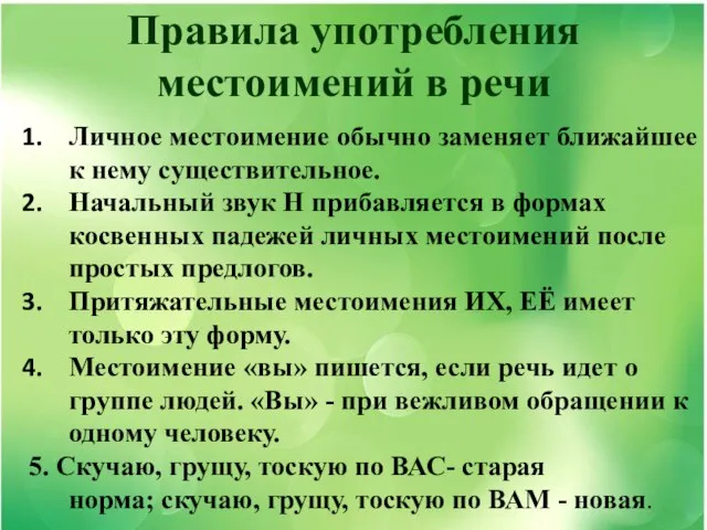 Правила употребления местоимений в речи Личное местоимение обычно заменяет ближайшее к нему