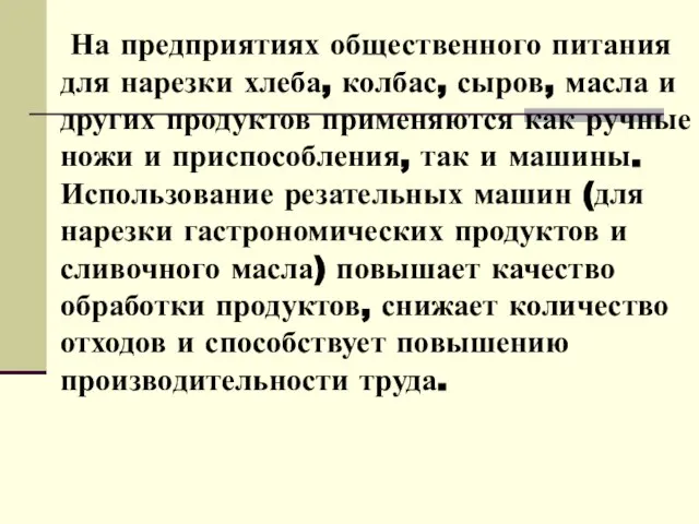 На предприятиях общественного питания для нарезки хлеба, колбас, сыров, масла и других