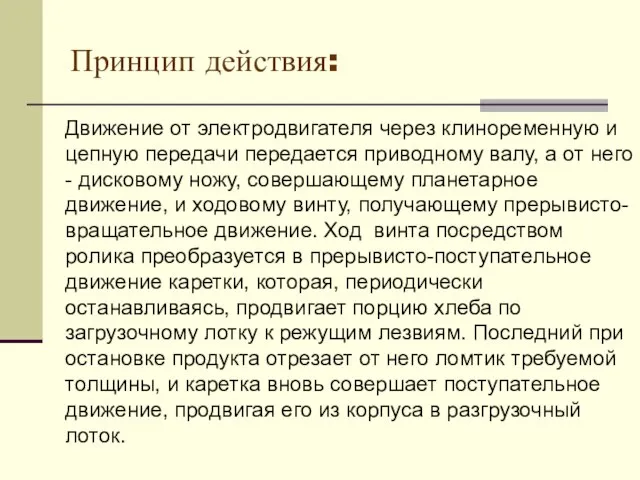 Принцип действия: Движение от электродвига­теля через клиноременную и цепную передачи передается приводному